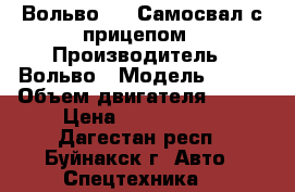 Вольво F16 Самосвал с прицепом › Производитель ­ Вольво › Модель ­ F16 › Объем двигателя ­ 357 › Цена ­ 1 300 000 - Дагестан респ., Буйнакск г. Авто » Спецтехника   